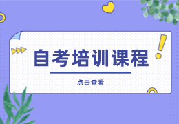 湖北自考培訓